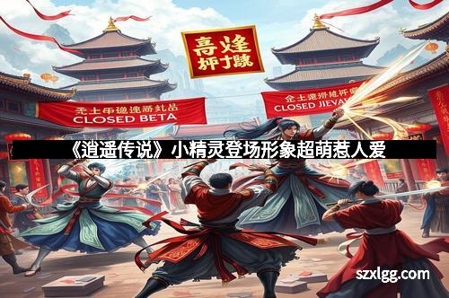 《逍遥传说》小精灵登场形象超萌惹人爱